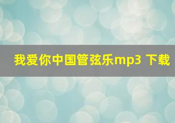 我爱你中国管弦乐mp3 下载